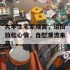 大学生宅家隔离，瑜伽放松心情，自慰潮流来袭！