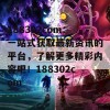 188302com：一站式获取最新资讯的平台，了解更多精彩内容吧！188302com