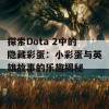 探索Dota 2中的隐藏彩蛋：小彩蛋与英雄故事的乐趣揭秘