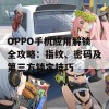 OPPO手机应用解锁全攻略：指纹、密码及第三方锁定技巧