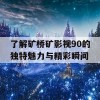 了解矿桥矿影视90的独特魅力与精彩瞬间