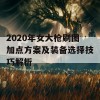 2020年女大枪刷图加点方案及装备选择技巧解析