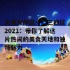 大香煮伊区一二三四区2021：带你了解这片热闹的美食天地和独特魅力