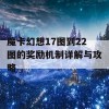 魔卡幻想17图到22图的奖励机制详解与攻略