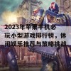 2023年苹果手机必玩小型游戏排行榜，休闲娱乐推荐与策略挑战