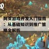 网页游戏开发入门指南：从基础知识到推广策略全解析