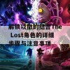 解锁以撒的结合The Lost角色的详细步骤与注意事项