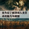 全方位了解顶级人文艺术的魅力与精髓