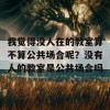 我觉得没人在的教室算不算公共场合呢？没有人的教室是公共场合吗