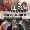 2023年最全串珠款式大全，1688黄页网给你带来惊喜！