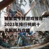 破解类卡牌游戏推荐：2023年排行榜前十名解析与攻略