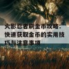 火影忍者刷金币攻略：快速获取金币的实用技巧与注意事项