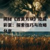 揭秘《逃离方块》隐藏彩蛋：探索技巧与攻略分享