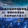 斗罗大陆邪神传承银雪28：银雪的传奇旅程，开启神秘的力量之门！