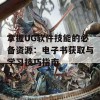 掌握UG软件技能的必备资源：电子书获取与学习技巧指南