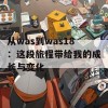 从was到was18：这段旅程带给我的成长与变化