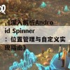 《深入解析Android Spinner：位置管理与自定义实现指南》