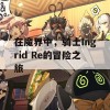 在魔界中，骑士Ingrid Re的冒险之旅