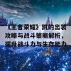 《王者荣耀》凯的出装攻略与战斗策略解析，提升战斗力与生存能力