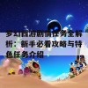 梦幻西游剧情任务全解析：新手必看攻略与特色任务介绍