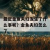 最近金鱼夫妇发生了什么事呢？金鱼夫妇怎么了