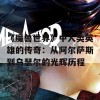 《魔兽世界》中人类英雄的传奇：从阿尔萨斯到乌瑟尔的光辉历程