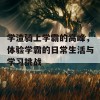 学渣骑上学霸的高峰，体验学霸的日常生活与学习挑战