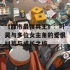 《都市最强兵王》：叶昊与多位女主角的爱恨纠葛与成长之旅