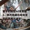 妻子的秘密hd免费版1，揭开隐藏在家庭背后的真相与冲突！