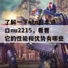 了解一下ntn日本进口nu2215，看看它的性能和优势有哪些！