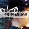 新版三国演义全集95：你绝对不能错过的精彩故事集！