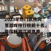 2023年热门武侠网页游戏排行榜前十名，带你畅游江湖世界