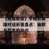 《英雄联盟》中精彩英雄对话彩蛋盘点：幽默与哲思的交织