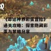 《命运神界彩蛋冒险》通关攻略：探索隐藏彩蛋与策略分享