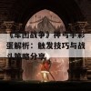 《军团战争》神弓手彩蛋解析：触发技巧与战斗策略分享