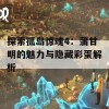 探索孤岛惊魂4：蒲甘明的魅力与隐藏彩蛋解析