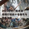 2023年热门角色游戏排行榜前十名推荐与特色分析