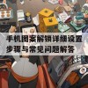 手机图案解锁详细设置步骤与常见问题解答