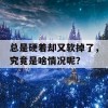 总是硬着却又软掉了，究竟是啥情况呢？