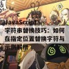 JavaScript字符串替换技巧：如何在指定位置替换字符与示例解析