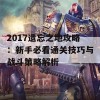 2017遗忘之地攻略：新手必看通关技巧与战斗策略解析