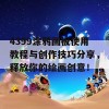 4399涂鸦画板使用教程与创作技巧分享，释放你的绘画创意！