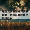 短剑流剑宗加点与实战攻略，助你在大转移中取得胜利