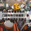 2019年苹果手机热门游戏排行榜推荐：多款经典好游不容错过