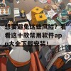 想要避免这些风险？看看这十款禁用软件app大全下载安装！