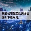 想轻松获取军队网络资源？下载军网。