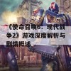 《使命召唤6：现代战争2》游戏深度解析与剧情概述