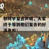 郭柯宇复合声明，大家终于等到他们复合的好消息啦！