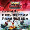 vpswindows野外板，适合户外活动的完美选择和使用指南