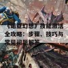 《诺亚幻想》技能激活全攻略：步骤、技巧与常见问题解答